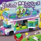 ブロック レゴフレンズ バス フレンドシップ ミニフィグ付き LEGO互換品 子供 おもちゃ 女の子 男の子 クリスマス 誕生日 入園ギフト 収納ケース付き