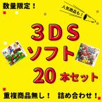 ショッピング3DS 【お買い得品】 大量 3DSソフト 20本 セット 中古 まとめ買い セール  同一タイトルなし 数量限定品