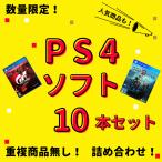 【お買い得品】 大量 PS4ソフト 10本 セット 中古 まとめ買い セール 同一タイトルなし 数量限定品