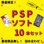 ショッピングpsp 【お買い得品】 大量 PSPソフト 10本 セット 中古 まとめ買い セール  同一タイトルなし 数量限定品