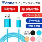 ライトニング iPhone ケーブル 充電ケーブル ケーブル 高速転送 充電器 iPhone用 純正品質 2A急速充電 2m 合金外殻 断線防止