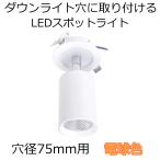 Yahoo! Yahoo!ショッピング(ヤフー ショッピング)φ75mm ダウンライト穴を利用 LEDスポットライト メイン10W + ベース部3W 合計13W 電球色 1000lm Ra82 1個