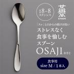 OSAJI 燕人の極 ストレスなく食事を