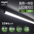 LED лампа дневного света переключатель есть прибор в одном корпусе длина 57cm днем свет цвет 1190 люмен потребляемая энергия 10W non fli машина электропроводка строительные работы не необходимо AC шнур электропитания объединенный код приложен 10 шт. комплект 