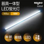 LED蛍光灯 スイッチ付 器具一体型 長さ117cm 昼光色 2180ルーメン 消費電力18W 配線工事不要 AC電源コード 連結コード付属 1本入り