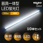 ショッピング蛍光灯 LED蛍光灯 スイッチ付 器具一体型 長さ117cm 昼光色 2180ルーメン 消費電力18W 配線工事不要 AC電源コード 連結コード付属 10本セット