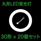 ショッピング蛍光灯 丸形LED蛍光灯 FCL 30形 12W 1360lm 昼白色 5000K グロー式工事不要 20本セット