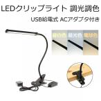 LED クリップライト 調光調色 USB給電 ACアダプタ付き