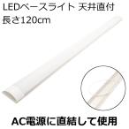 【アウトレット品】 LEDベースライト 天井 直付け 長さ120cm 幅8cm 38W 3700lm 昼光色 Ra83 AC100V/200V 50/60Hz対応 1本