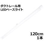 [ outlet ] рейлинг для LED беж скользящий длина 120cm 25W 3200lm днем свет цвет 