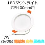 Yahoo! Yahoo!ショッピング(ヤフー ショッピング)【アウトレット品】 LED ダウンライト 穴径100mm用 7W 電球色-白色-昼光色 3色切替 560-700lm Ra85 AC100V 50/60Hz 1個単品