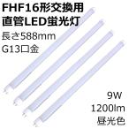 ショッピング蛍光灯 FHF16形 交換用 直管LED蛍光灯 長さ588mm G13口金 9W 1200lm 昼光色 4本セット