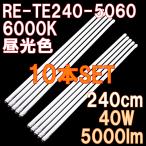 ショッピング蛍光灯 LED蛍光灯 直管 110W形 240cm 5000ルーメン 6000K 昼光色 2年保証 直結配線工事必須 10本セット