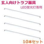 要配線工事 LED蛍光灯専用 薄型トラフ器具40形 G13口金 両側給電 10本セット