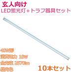 要配線工事 LED蛍光灯専用器具セット 40形 直管LED蛍光灯ガラス管 昼光色 消費電力18W ノンフリッカー 全光束2300lm + LED蛍光灯専用薄型トラフ器具 10セット