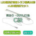 【アウトレット・C級品】【ACコンセントに差込む電源コード付きで配線工事不要】LED蛍光灯専用トラフ ...