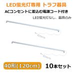 LED蛍光灯専用トラフ器具40形 ACコンセントに差込む電源コード付 配線工事不要  器具のみ 10セット