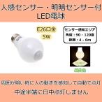 【人感・明るさセンサー付】LED電球 E26口金 5W (1個入り)【明るさ10ルクス以下で動作・中途半端に日中点灯しません】