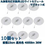 丸形蛍光灯交換用 LEDライトモジュール マグネット式 直径23cm 昼光色 4000lm 36W 40形FCL丸形蛍光灯を超える明るさ 10個セット