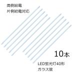 LED蛍光灯 40形 ガラス管 G13口金 両側給電 片側給電対応 18W 2200lm AC85-277V 50/60Hz 10本セット