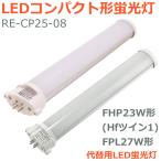 LEDコンパクト形蛍光灯 FHP23W形 Hfツイン1 FPL27W形 代替用LED蛍光灯 長さ25cm 消費電力8W 乳白色カバー 直結配線工事必須