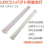 ショッピング蛍光灯 LEDコンパクト形蛍光灯 FHP32W形 Hfツイン1 FPL32W形 Hf FPL36W形 代替用LED蛍光灯 長さ41cm 消費電力15W 乳白カバー 直結配線工事必須 1本入り