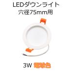 Yahoo! Yahoo!ショッピング(ヤフー ショッピング)LED ダウンライト 穴径75mm用 3W 電球色 250lm Ra83 AC100V 50/60Hz 1個単品