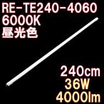 LED蛍光灯 直管 110W形 240cm 昼光色 4000ルーメン ノンフリッカー 100/200V対応 直結配線工事必須 2年保証 1本単品