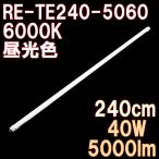 LED蛍光灯 直管 110W形 240cm 5000ルーメン 6000K 昼光色 2年保証 PL保険加入 直結配線工事必須