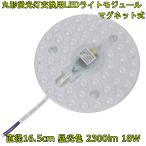 丸形蛍光灯交換用 LEDライトモジュール マグネット式 直径165mm 昼光色 2300lm 18W 30形FCL丸形蛍光灯相当の明るさ 1個