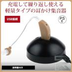 集音器 耳かけ充電式 左右両用 デジタル 音量調節 操作簡単 軽量 肌色 ストラップ 敬老の日 お父さん お母さん プレゼント