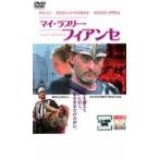 マイ・ラブリー・フィアンセ レンタル落ち 中古 DVD