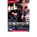 10 сто миллионов минут. 1. мужчина прокат б/у DVD