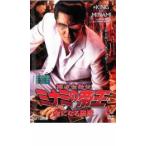 難波金融伝 ミナミの帝王 金になる経歴 No55 レンタル落ち 中古 DVD