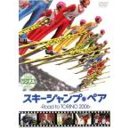  лыжи Jump * пара Road to TORINO 2006 прокат б/у DVD восток .