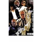 首領の野望 完結編 レンタル落ち 中古 DVD  極道