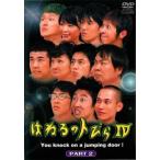 はねるのトびら 4 PART2▽レンタル用 中古 DVD  お笑い