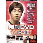 月間DVD よしもと本物流 Vol.5 2005.11月号 赤版 レンタル落ち 中古 DVD  お笑い