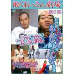 働くおっさん劇場 第2巻 レンタル落ち 中古 DVD  お笑い