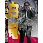 白竜 ヒットラーの息子 レンタル落ち 中古 DVD  極道