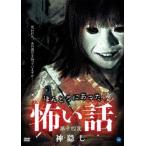 ほんとうにあった 怖い話 第十四夜 神隠し DVD ホラー - 最安値・価格
