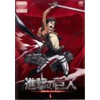 進撃の巨人 1(第1話〜第2話) レンタル落ち 中古 DVD