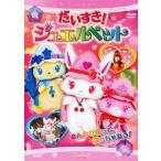 だいすき!ジュエルペット レンタル落ち 中古 DVD