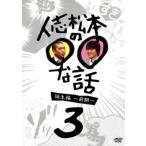人志松本の○○な話 誕生編 前期 3 レンタル落ち 中古 DVD  お笑い
