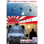 日本を守る!海上自衛隊のすべて レンタル落ち 中古 DVD