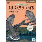 うごくDVDえほん しまふくろういきる レンタル落ち 中古 DVD
