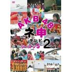 AKB48 ネ申 テレビ シーズン5 2st レンタル落ち 中古 DVD