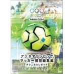 アテネオリンピック サッカー競技総集編 JFAテクニカルレポート レンタル落ち 中古 DVD