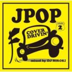J-POP COVER DRIVIN’ Vol.2 mixed by DJ HIROKI レンタル落ち 中古 CD