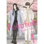 服福人々-ふくふくひとびと- 1 レンタル落ち 中古 コミック Comic